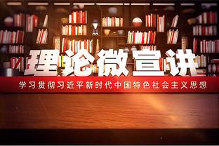 激烈！湖人西部第9领先爵士勇士1.5个胜场 火箭落后第10名2个胜场